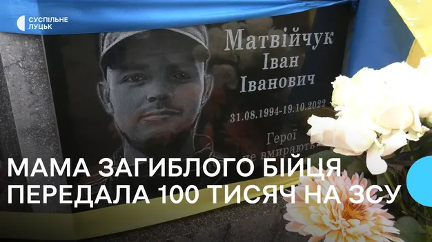 Мати загиблого воїна з Волині передала 100 тисяч гривень на ЗСУ (відео)