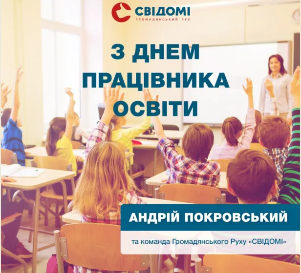 Андрій Покровський та «СВІДОМІ» вітають з Днем працівника освіти