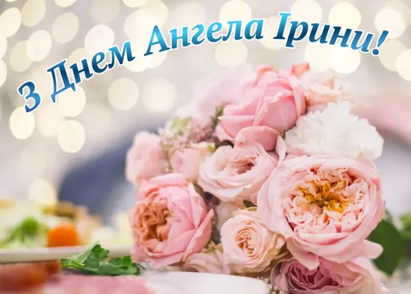 🌸З днем ангела Ірини: теплі листівки та щирі побажання