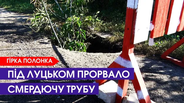 Під Луцьком прорвало трубу від цукрового заводу – сморід на всю округу (відео)