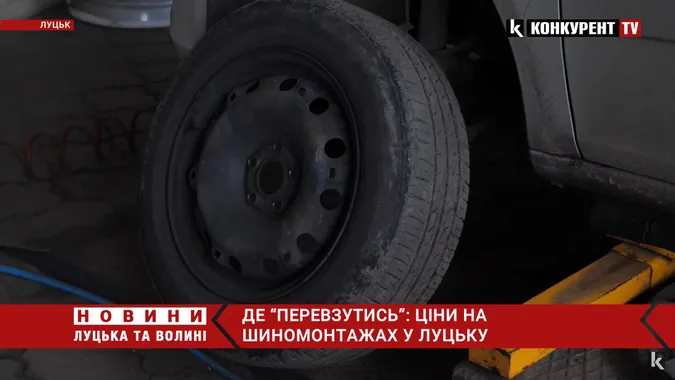 Де недорого первзути авто: ціни на шиномонтажах у Луцьку