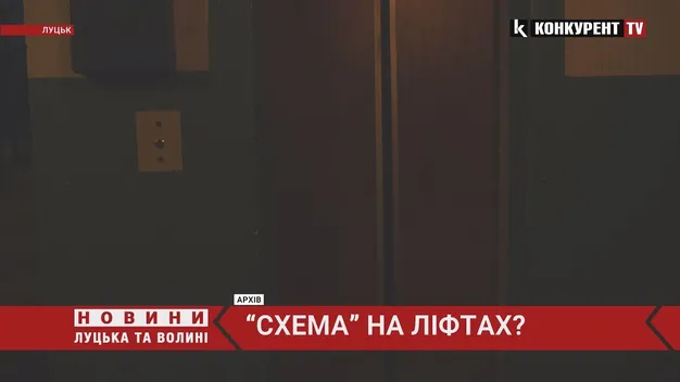 У Луцьку наведуть лад з «ліфтовими експертами» (відео)