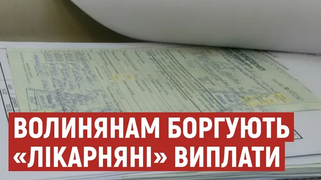 Волинянам боргують «лікарняні»: коли чекати виплат