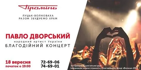 У луцькому «Промені» відбудеться благодійний концерт 