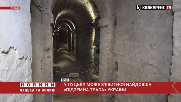 У Луцьку може з’явитися найдовша «підземна траса» України (відео)