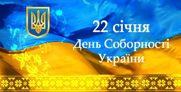 День Соборності України: картинки та привітання