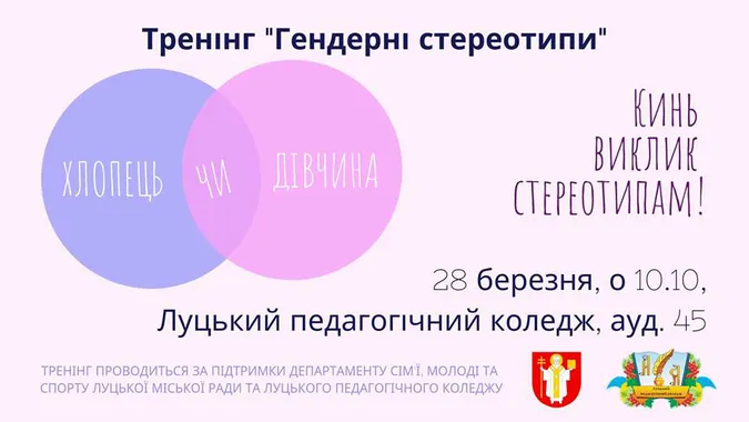 У Луцьку молодь кличуть на тренінг щодо гендерних стереотипів