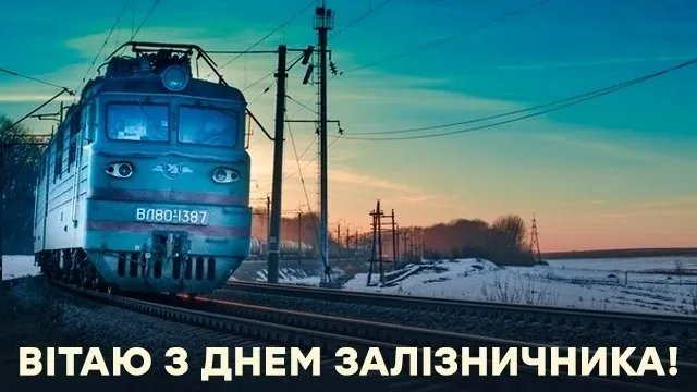 🚂 День залізничника України: вітальні листівки та теплі слова