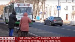 «Це неминуче»: у Луцьку зросте вартість проїзду в тролейбусах (відео)