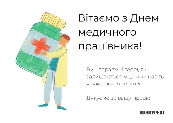 День медичного працівника: оригінальні листівки