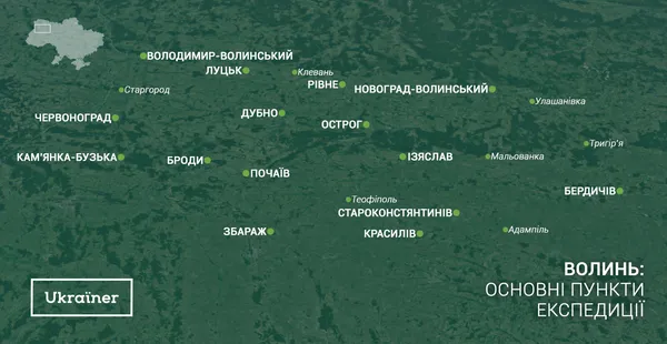 Ukraїner їде на Волинь: запросіть дослідників до себе 