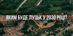 У Луцьку затвердили стратегію розвитку: що це і для чого треба