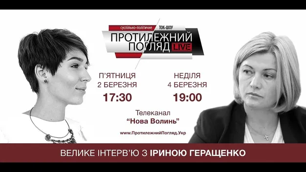 Геращенко про звільнення заручників, гуманітарну катастрофу на Донбасі та про роботу волинських депутатів (відео)