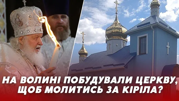 На Волині замість житлового будинку побудували церкву УПЦ МП та моляться за російську армію (відео)