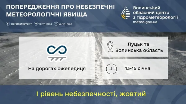 Буде слизько: волинян попереджають про небезпеку