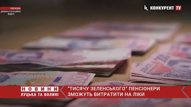 Пенсіонерам дозволили витратити «тисячу Зеленського» на ліки (відео)