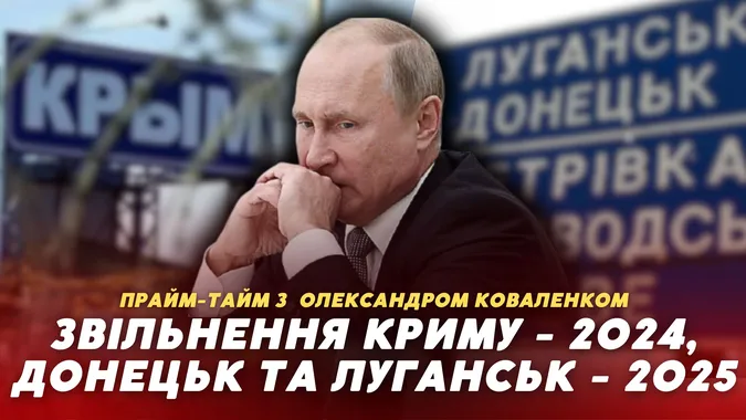 Донецьк та Луганськ звільнятимуть у 2025 році (відео)
