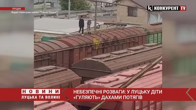 Небезпечні розваги: у Луцьку діти «гуляють» дахами поїздів (відео)