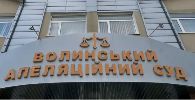 Волинський апеляційний суд шукає енергійного працівника з вищою освітою