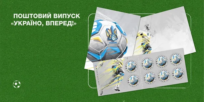 «Україно, вперед!»: Укрпошта випустить марку на підтримку збірної з футболу