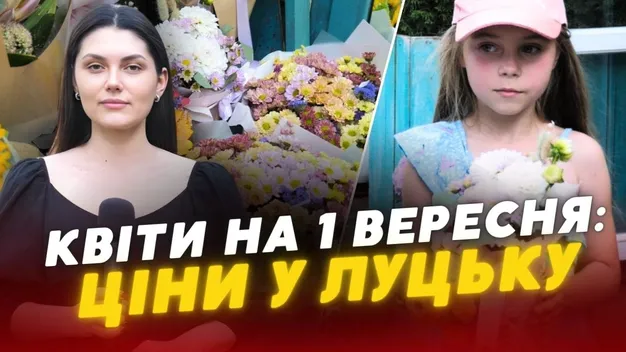 Скільки коштують букети на 1 вересня у Луцьку (відео)