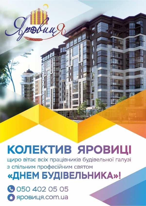 ЖК «Яровиця» вітає з прийдешнім святом – Днем будівельника* 