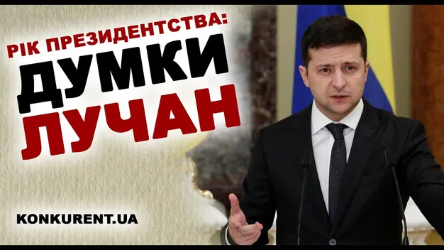 Рік президентства Володимира Зеленського: що думають лучани (відео)