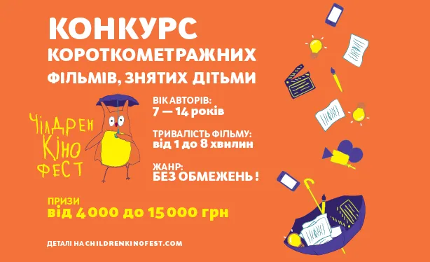 «Чілдрен Кінофест» оголошує п'ятий конкурс дитячих фільмів