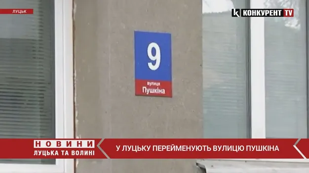 У Луцьку хочуть перейменувати вулицю Пушкіна (відео)