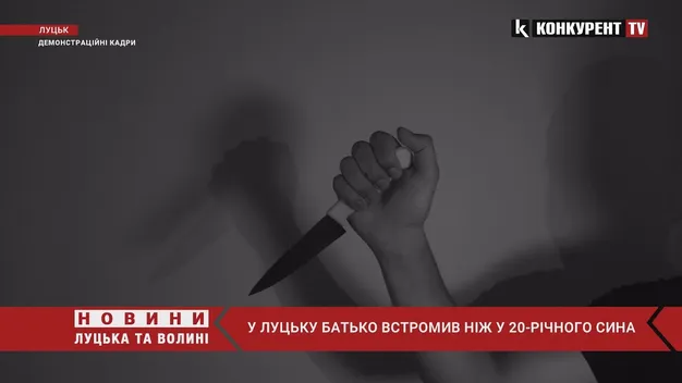 Рідна кров: у Луцьку п'яний батько вдарив свого сина ножем у живіт (відео)