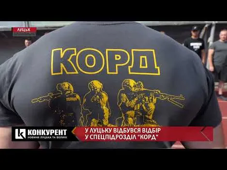 У Луцьку відбувся відбір до спецпідрозділу КОРД (відео)