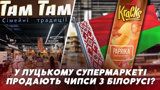 У луцькому «Там-Тамі» скандал з білоруськими чипсами: керівництво усе спростовує (відео)