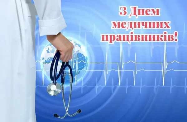 З Днем медика: привітання у віршах та листівках