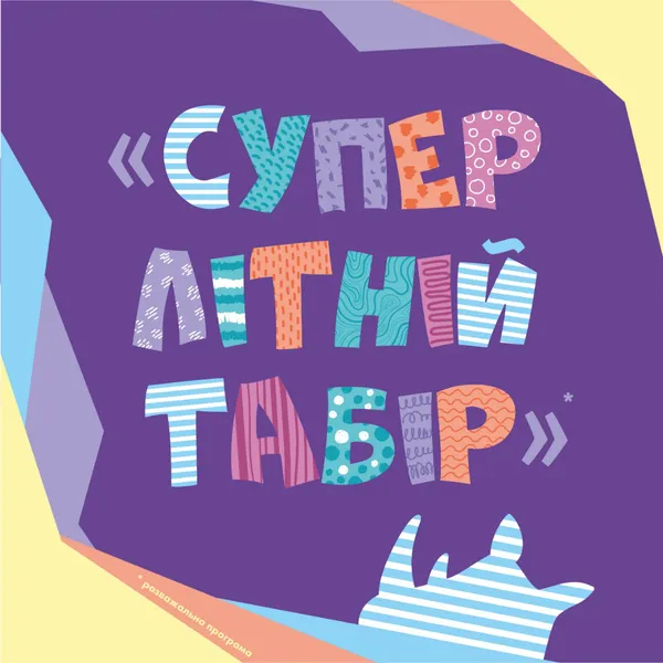 У «Промені» організовують табір міського типу*