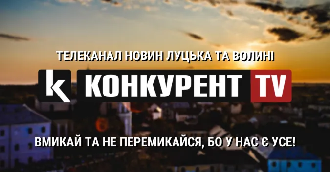 Волиняни! Вмикайте телеканал «Конкурент TV» та не перемикайтесь, бо тут є все!