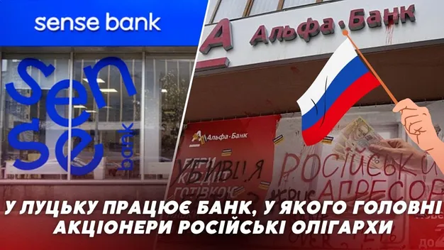 У Луцьку працює банк, у якого головні акціонери – російські олігархи (відео)