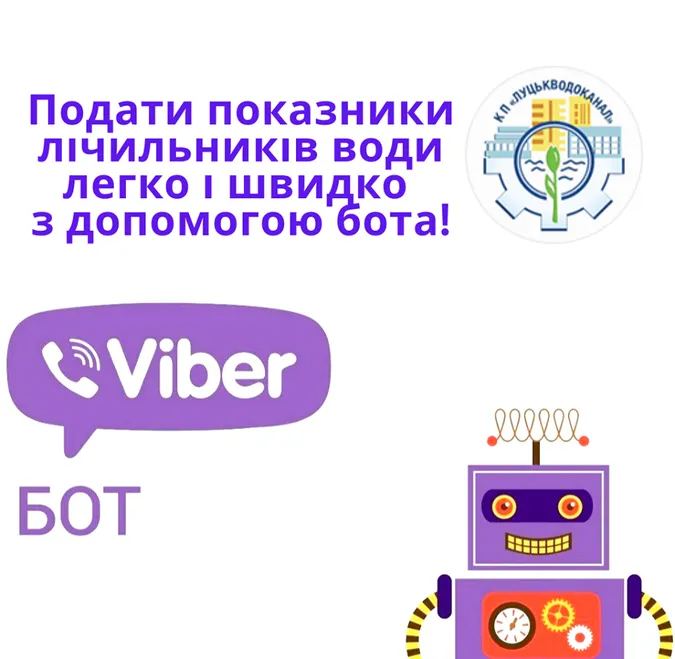 «Луцькводоканал» створив viber-бота: як користуватися