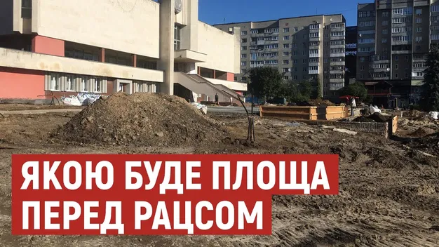 Як після ремонту зміниться площа перед РАЦСом у Луцьку (відео)