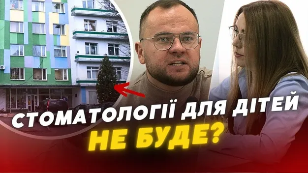 У Луцьку закриють комунальну дитячу стоматологію, а владі байдуже (відео)
