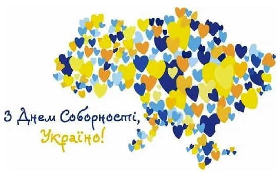 День Соборності України: картинки-привітання зі святом