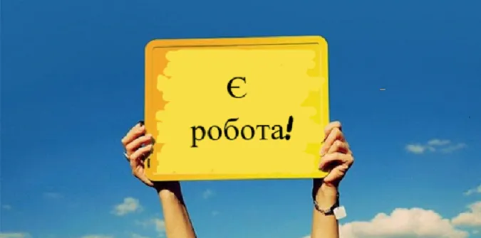 До 25 тисяч зарплати: опублікували понад 1000 вакансій на Волині