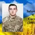 З лютого вважався зниклим безвісти: на війні загинув молодий воїн з Волині Євген Забродоцький