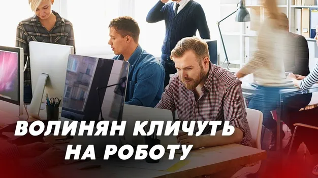 Зарплата від 14 до 60 тисяч гривень: топ-10 вакансій на Волині (відео)