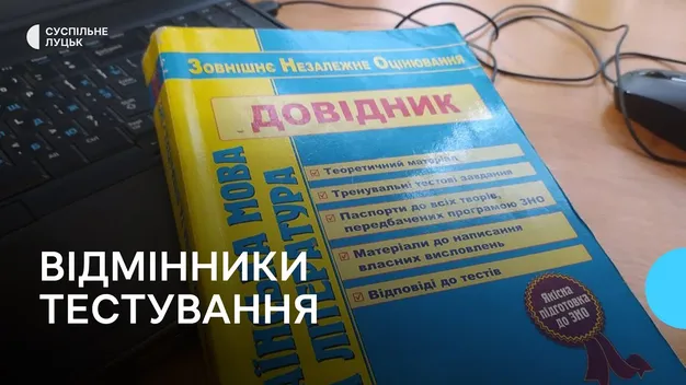 26 волинських школярів отримали максимальний бал за мультипредметний тест (відео)