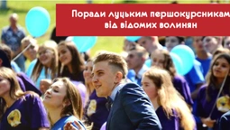 Де прогулювати, як «не паритися» та отримувати стипендію: поради луцьким першокурсникам від відомих волинян (фото)