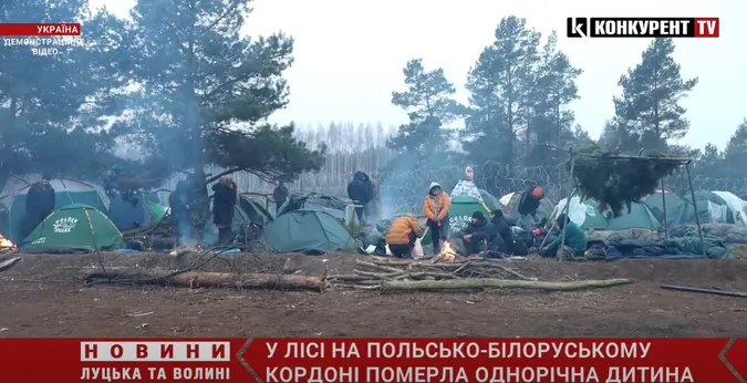 У мігрантів на білорусько-польському кордоні померла дитина (відео)