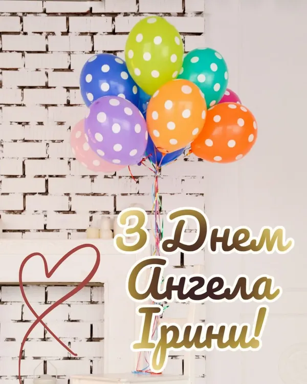 🌸З днем ангела Ірини: теплі листівки та щирі побажання