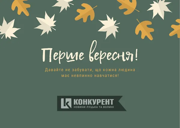 Перше вересня: вітальні листівки (фото)