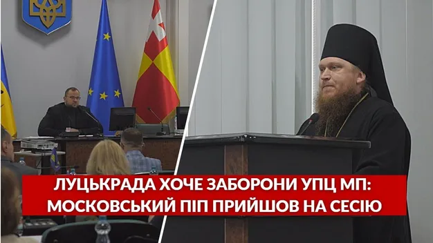 Священник московського патріархату на сесії Луцькради просив не забороняти УПЦ (відео)