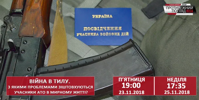 Війна в тилу: проблеми, з якими зіштовхнулися атовці в мирному житті  (відео)